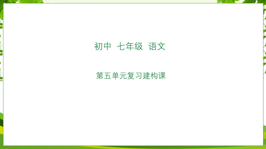 2023—2024学年统编版语文七年级上册第五单元复习建构课（共37张PPT）