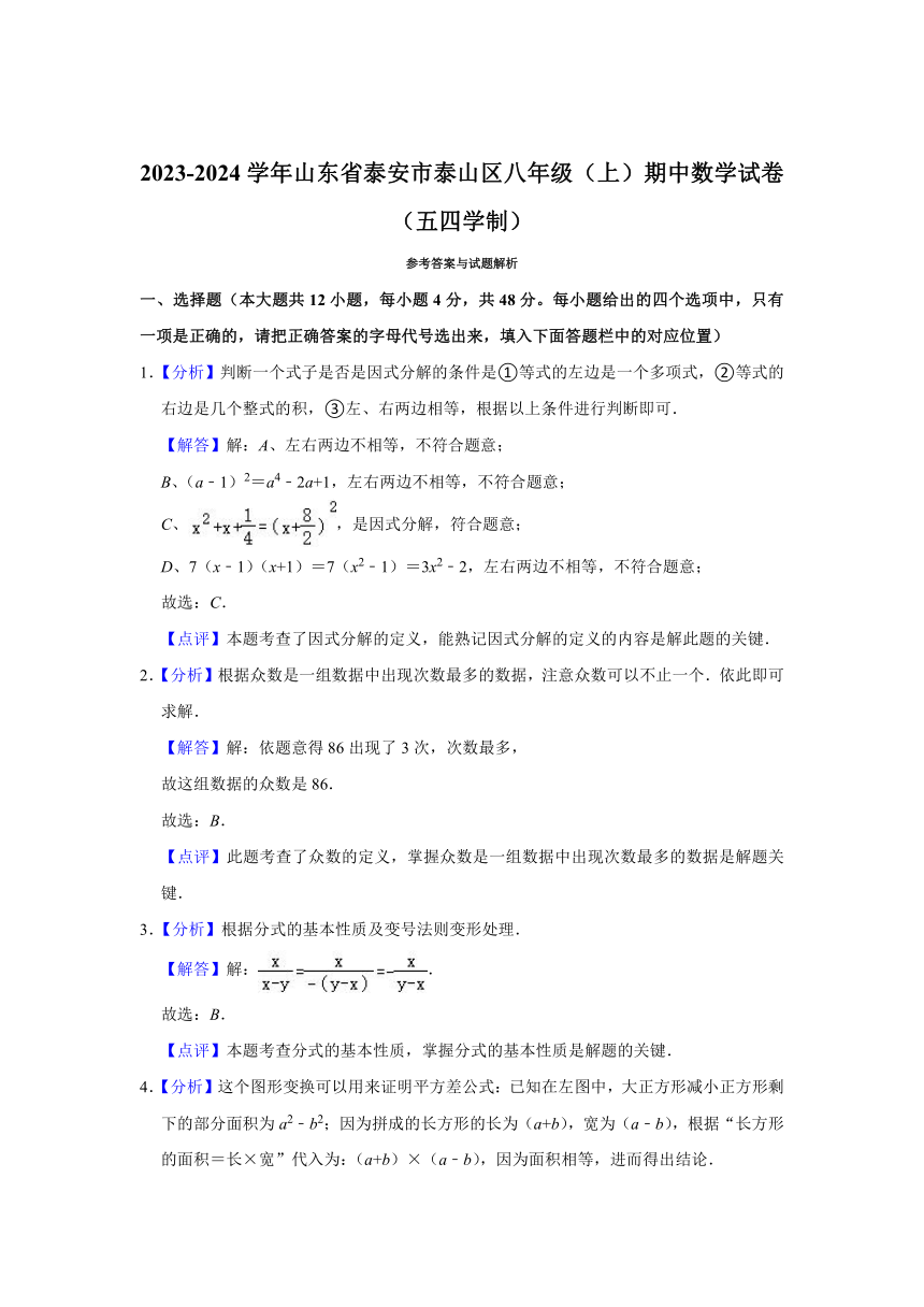 2023-2024学年山东省泰安市泰山区八年级（上）期中数学试卷（五四学制）（含解析）