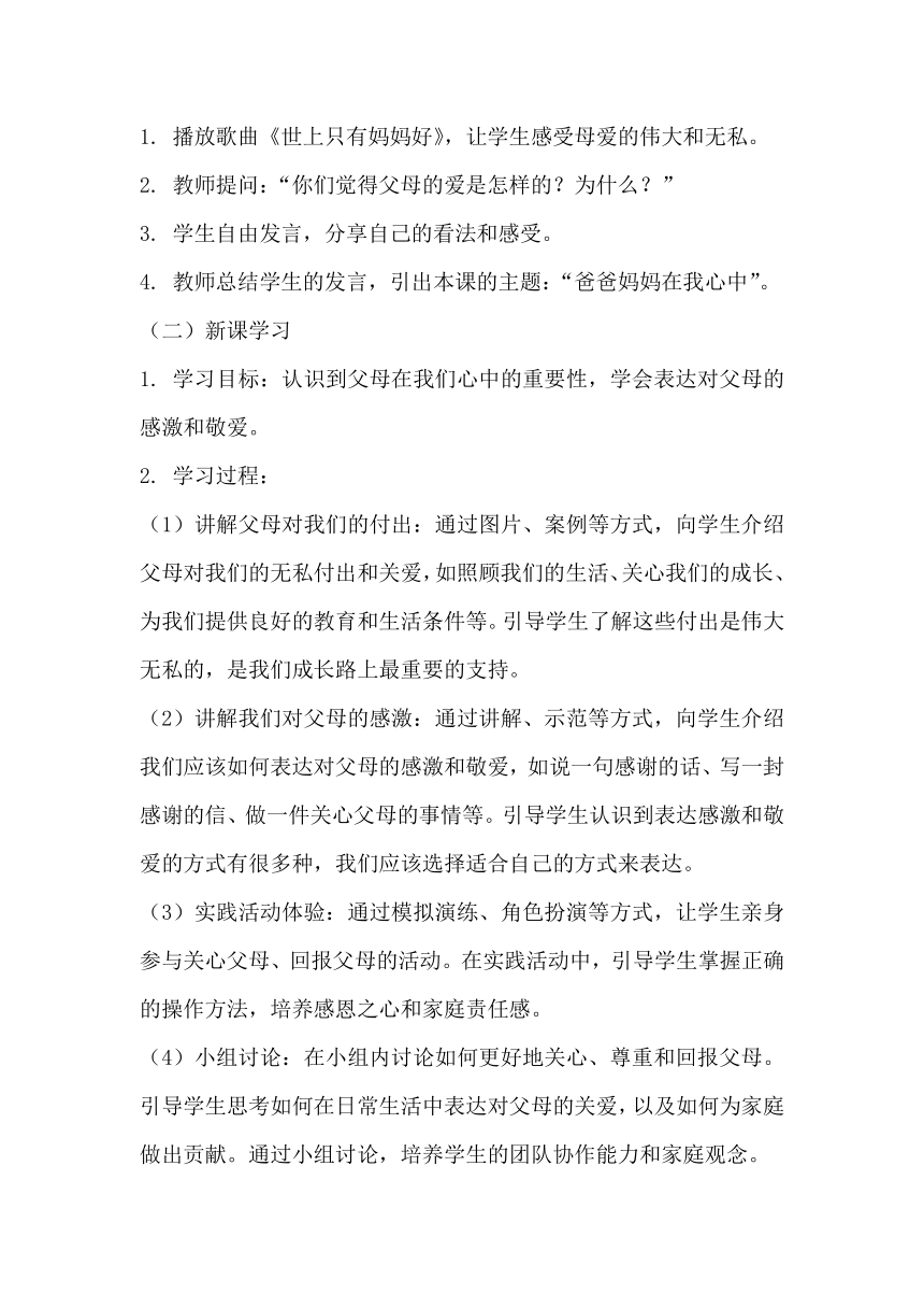 部编版小学道德与法治三年级上册4.11《爸爸妈妈在我心中》教学设计