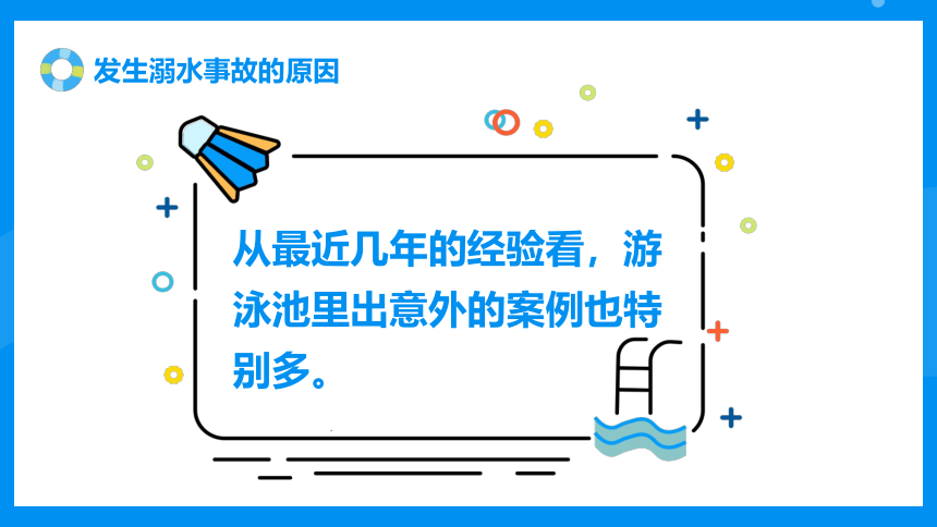 《珍爱生命，预防溺水》主题班会(共21张PPT+视频)