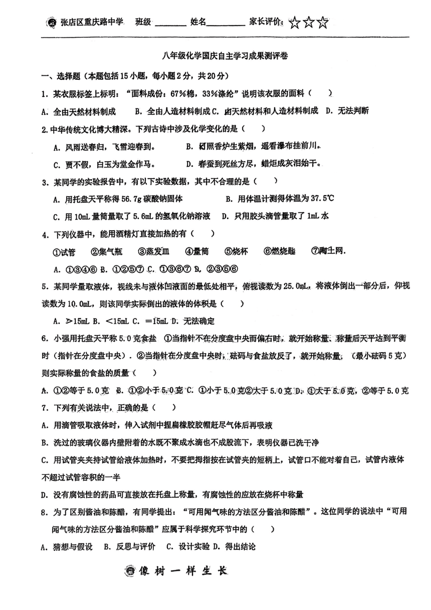 山东省淄博市张店区重庆路中学2023-2024学年八年级上学期10月月考化学试题（图片版无答案）