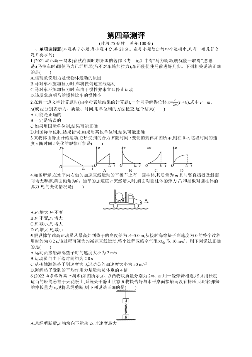 2023-2024学年高中物理人教版（2019）必修第一册课后习题  第四章 运动和力的关系 测评（含答案）