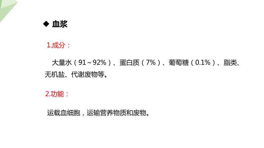 4.9.1 血液 课件（共22张PPT） 2023-2024学年初中生物北师版七年级下册