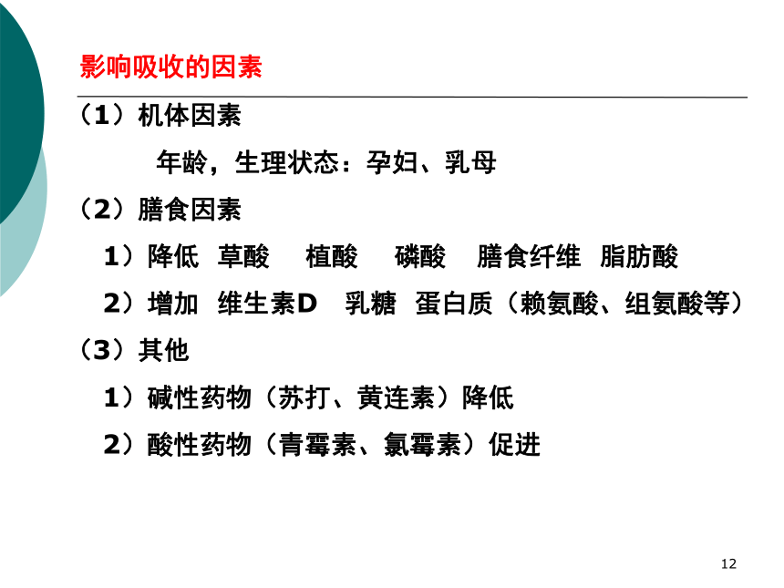 1营养学基础-8矿物质 课件(共34张PPT)- 《营养与食品卫生学》同步教学（人卫版·第7版）