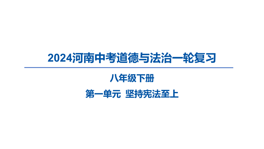 2024河南中考道德与法治一轮复习八年级下册第一单元 坚持宪法至上课件（62张PPT)