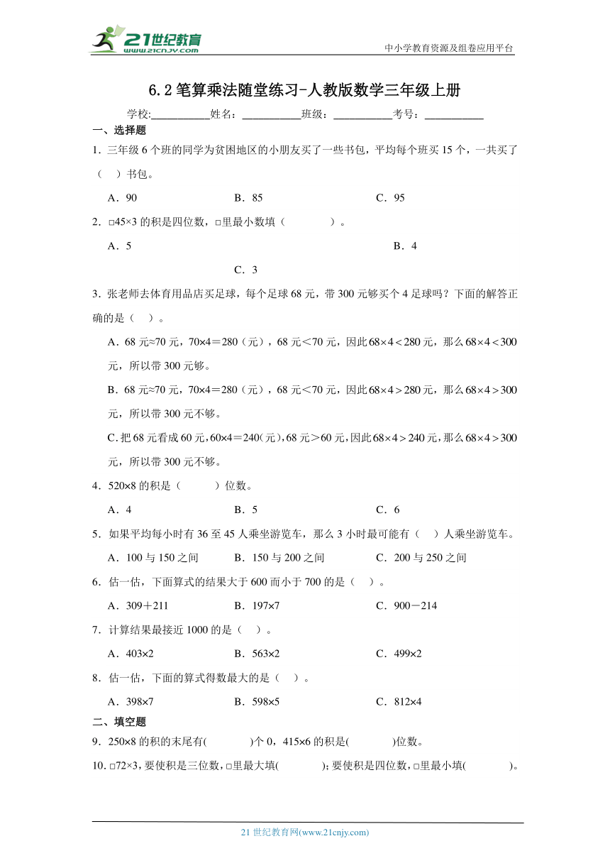6.2笔算乘法随堂练习-人教版数学三年级上册（含答案）