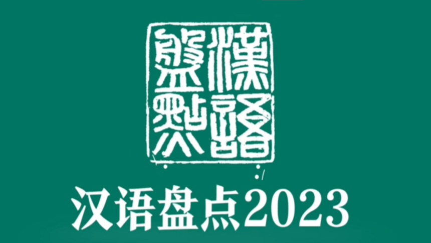 2024届高考素材之2023年度国内国际字词盘点 课件(共33张PPT)