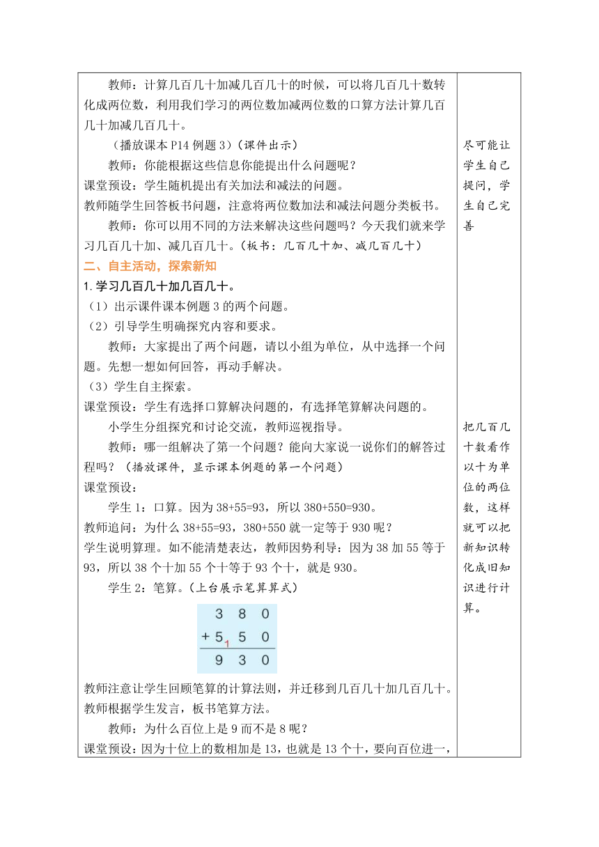 人教版数学三年级上册2.3 几百几十加、减几百几十 表格式教案