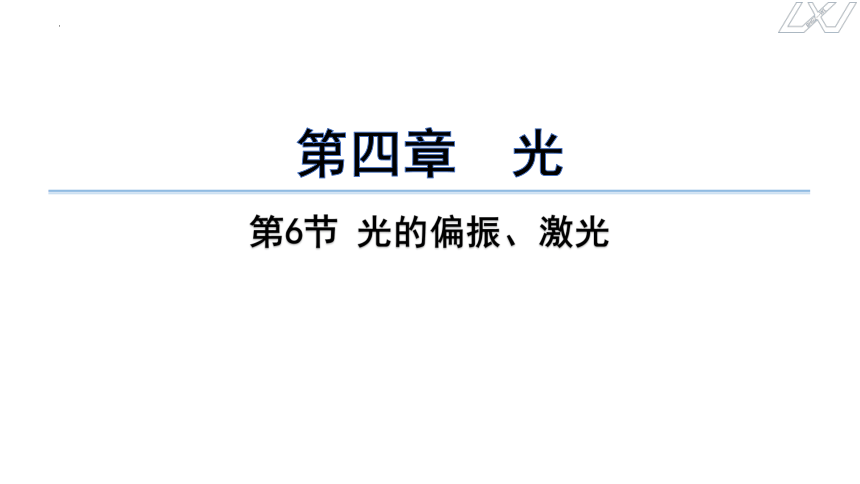 4.6光的偏振、激光课件-2023-2024学年高二上学期物理人教版（2019）选择性必修第一册(共20张PPT)