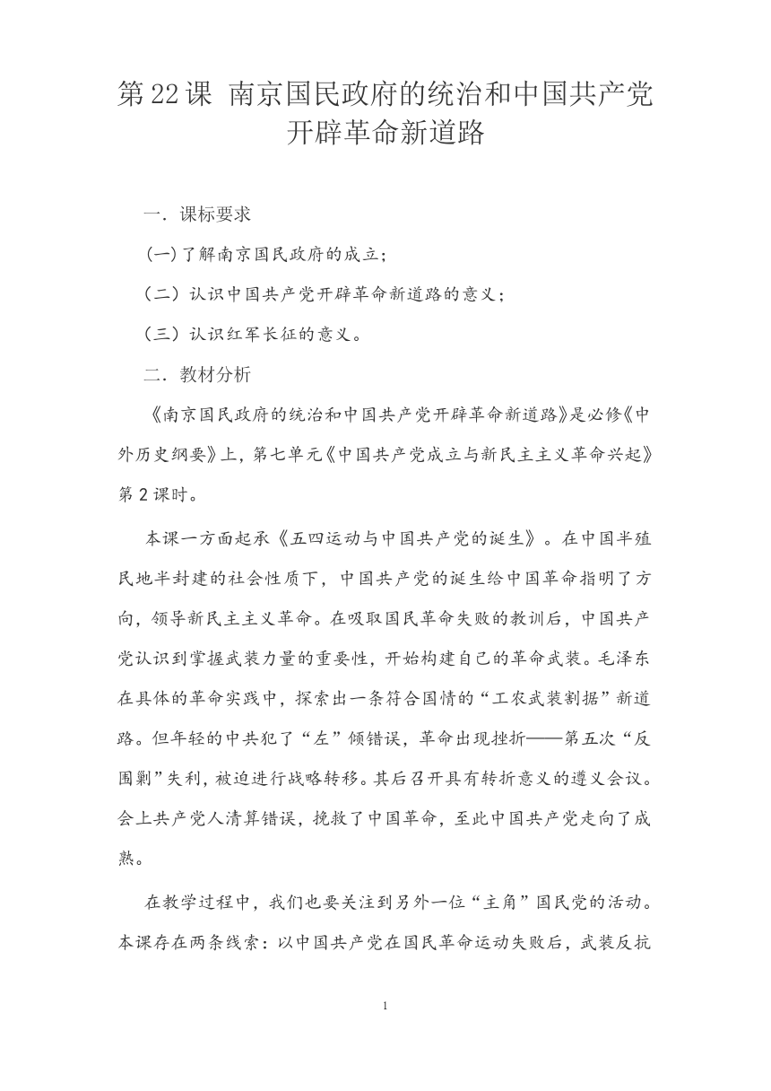 统编版高中历史中外历史纲要上  第22课 南京国民政府的统治和中国共产党开辟革命新道路 教案