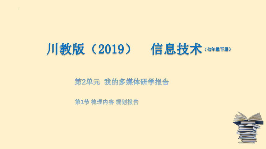 2.1 梳理内容 规划报告 课件(共24张PPT)七年级信息技术下册（川教版2019）
