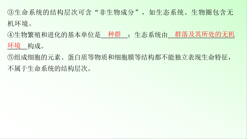 新教材生物一轮复习课件：第1单元 细胞的概述及其分子组成 第1讲　走近细胞(共74张PPT)