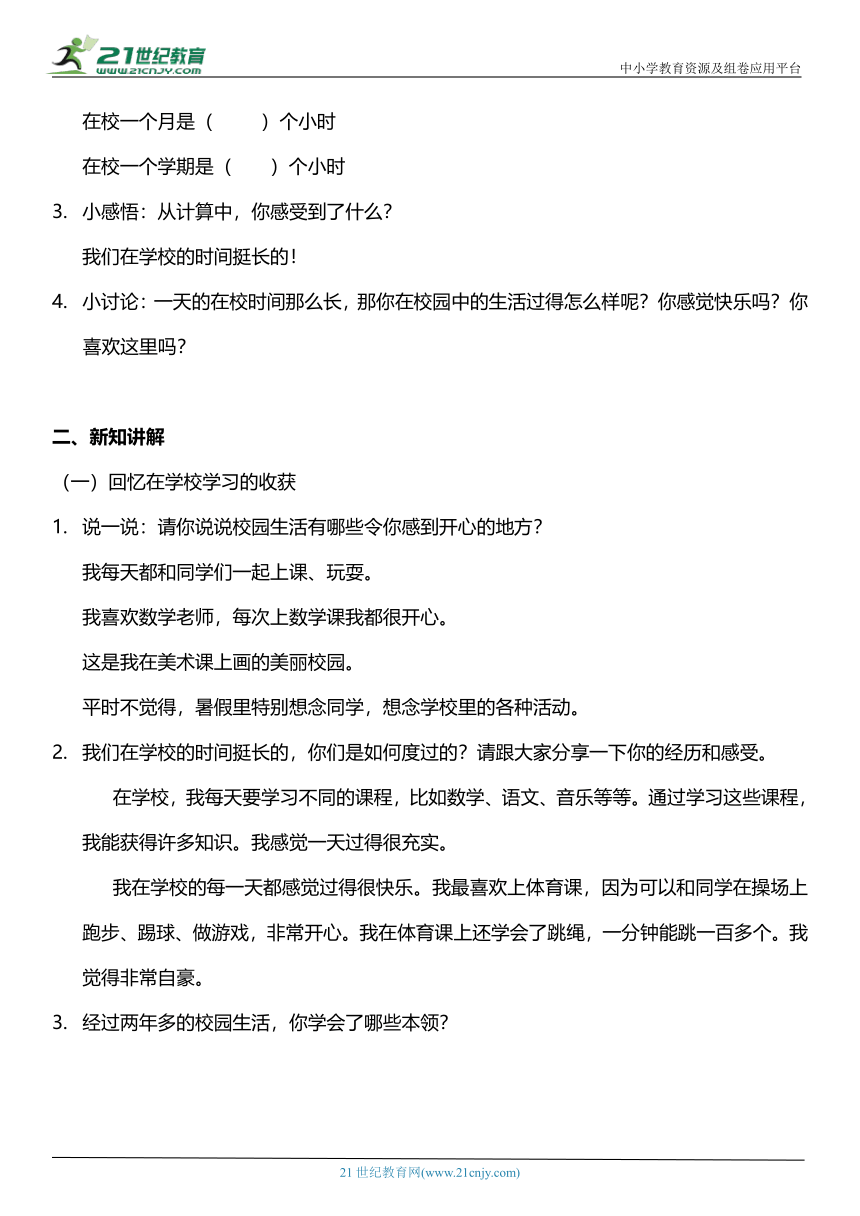 【核心素养目标】6.1 让我们的学校更美好 第一课时 教案设计