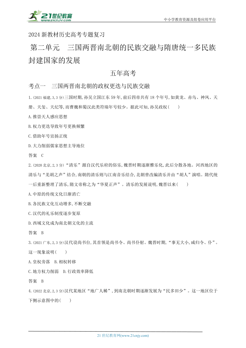 2024新教材历史高考专题复习--第二单元　三国两晋南北朝的民族交融与隋唐统一多民族封建国家的发展(含答案)