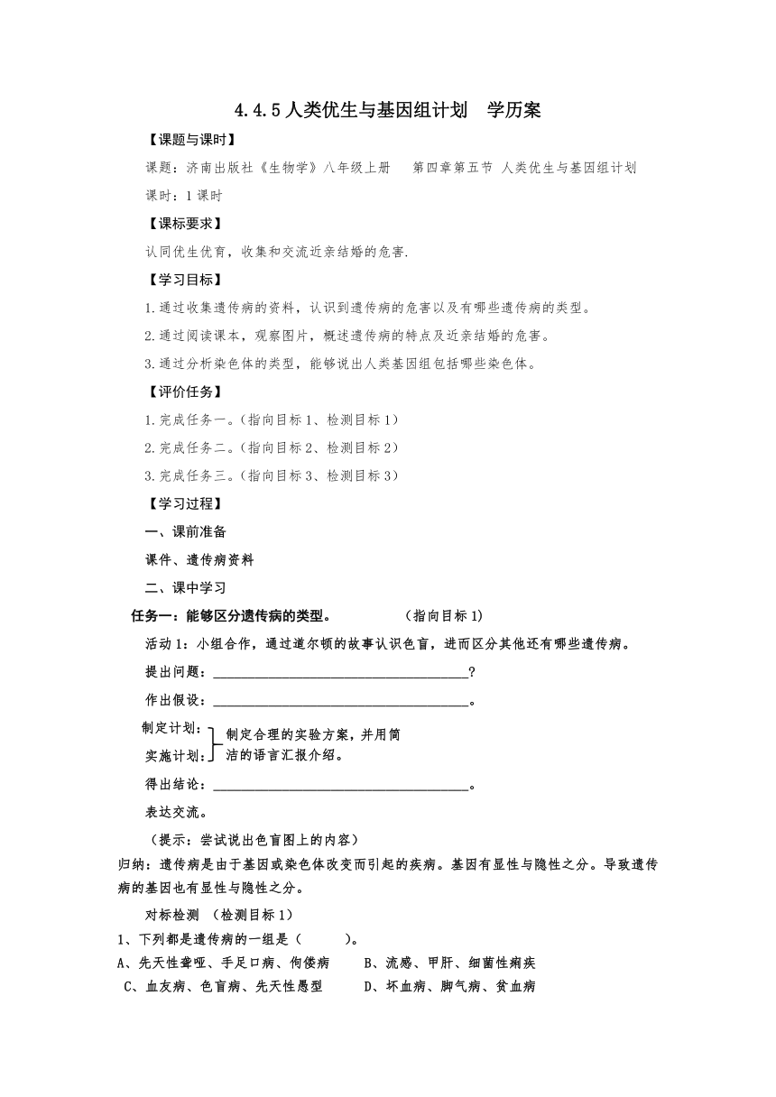 4.4.5人类优生与基因组计划（学历案）济南版 八年级上册