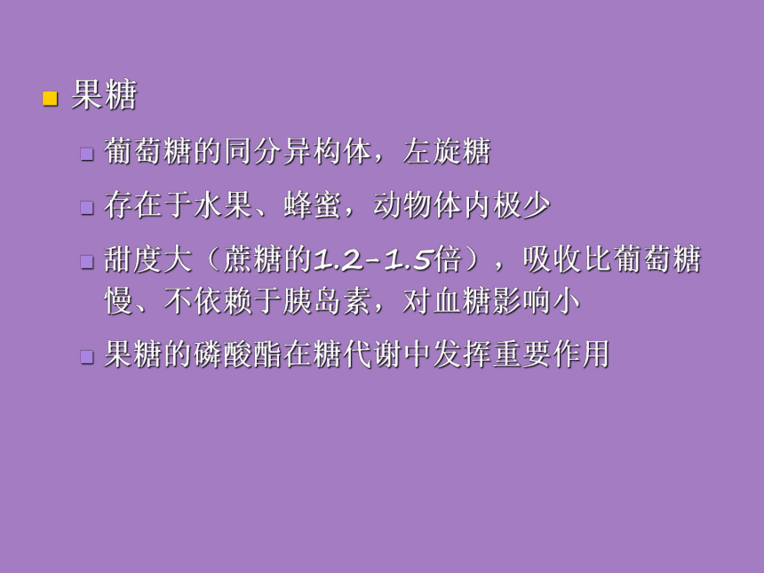 2.3 碳水化合物 课件(共35张PPT)- 《食品营养与卫生学》同步教学（轻工业版）