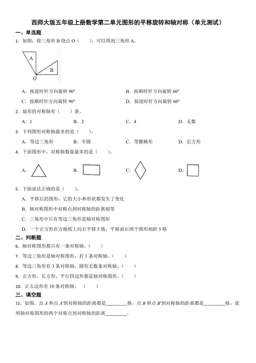 西师大版小学数学五年级上册《第二单元图形的平移旋转和轴对称》单元测试（含答案）