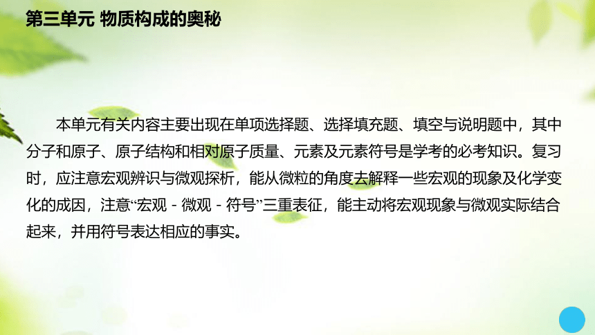 2024中考化学总复习课件：第三单元 物质构成的奥秘(共35张PPT)