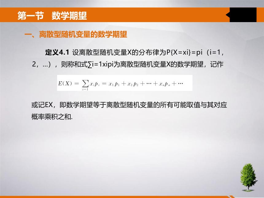 4 第四章 随机变量的数字特征 课件(共21张PPT)- 《统计学》同步教学（吉林大学版）