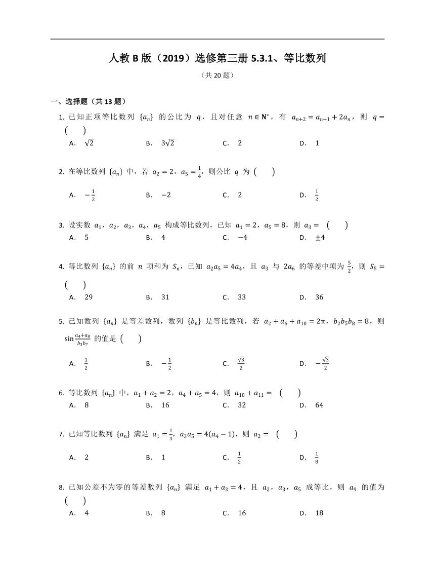 人教B版（2019）选修第三册5.3.1、等比数列（含答案）