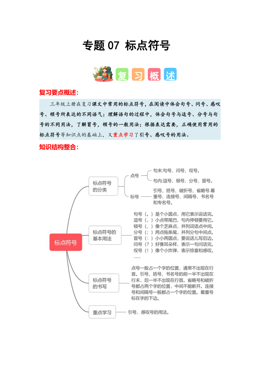 统编版语文三年级2023-2024学年三寒假专项练习专题07+标点符号（含答案）