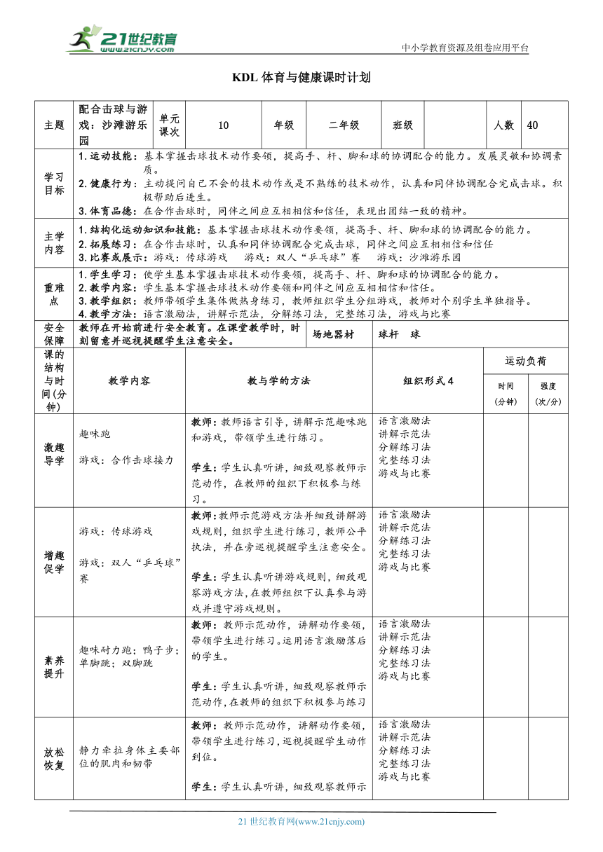 体育与健康二年级 第10课时 配合击球+游戏：沙滩游乐园 大单元课时教案