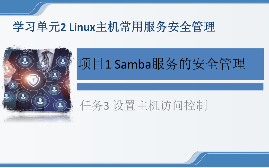 中职《Linux操作系统安全配置》（电工版·2020）2-1-3 设置主机访问控制 同步教学课件(共17张PPT)