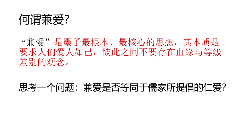 7.《兼爱》课件(共20张PPT) 统编高中语文选择性必修上册