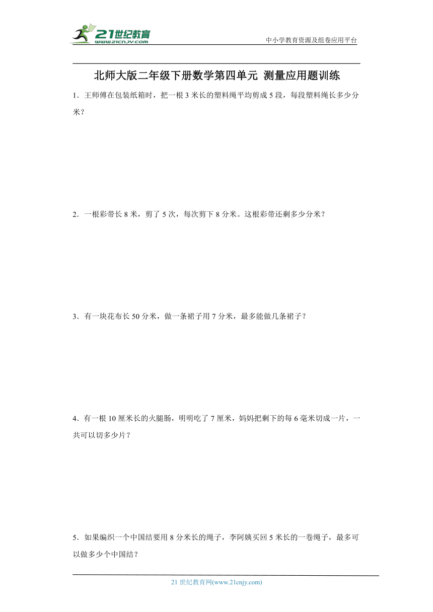 北师大版二年级下册数学第四单元测量应用题训练（含答案）