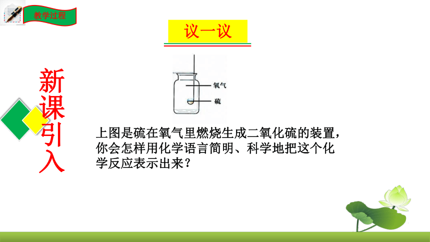 鲁教版化学九上同步课件：5.2 化学反应的表示（共20张PPT）