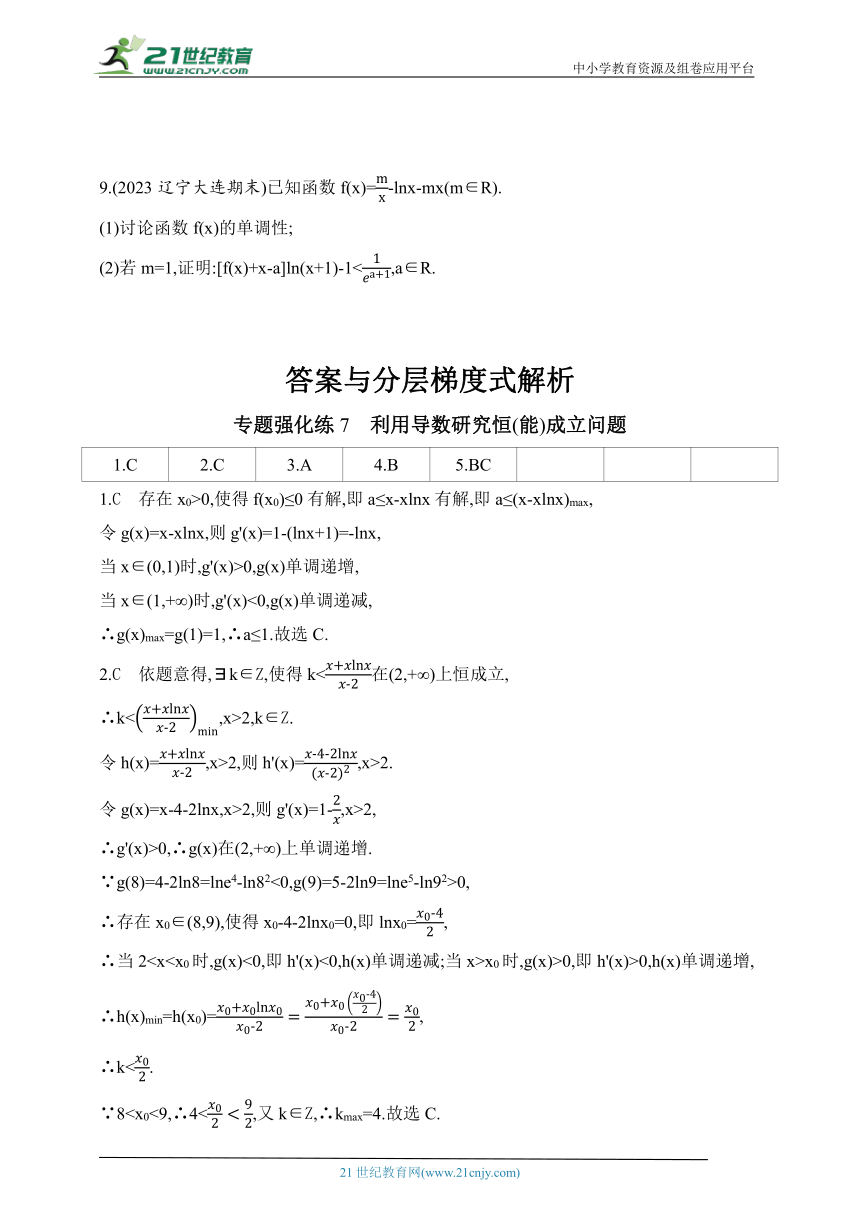 2024人教版高中数学选择性必修第二册同步练习题（含解析）--专题强化练7　利用导数研究恒(能)成立问题