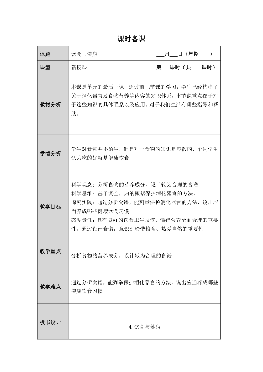 人教鄂教版小学科学三年级上册一单元第4课《饮食与健康》教案 （表格式）