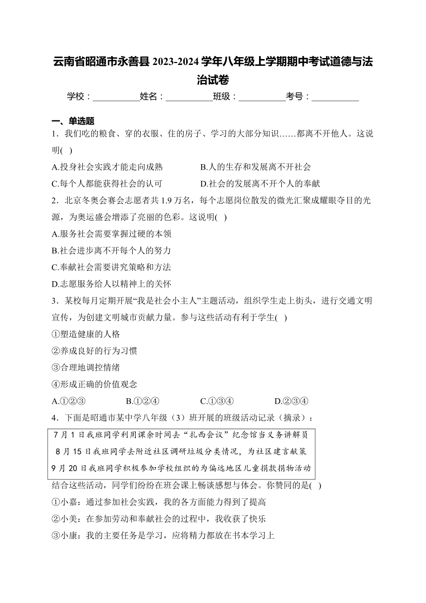 云南省昭通市永善县2023-2024学年八年级上学期期中考试道德与法治试卷(含解析)