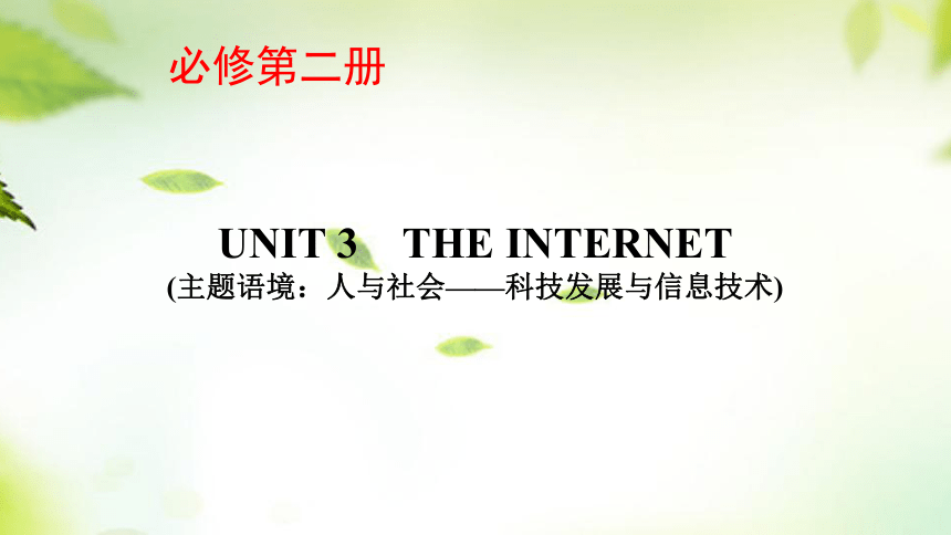 人教版（2019）必修 第二册Unit 3 The internet课件(共75张PPT)
