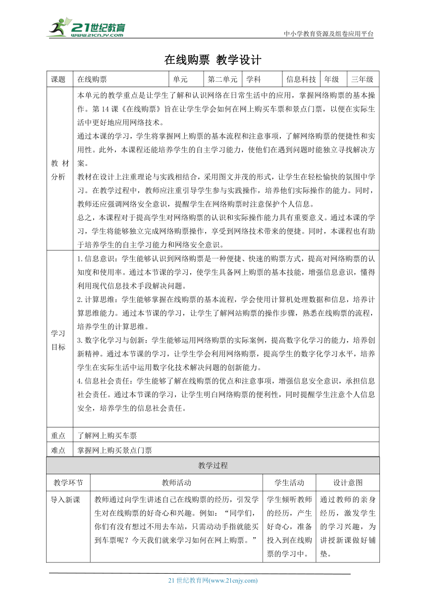 第14课 在线购票 教案4 三下信息科技赣科学技术版