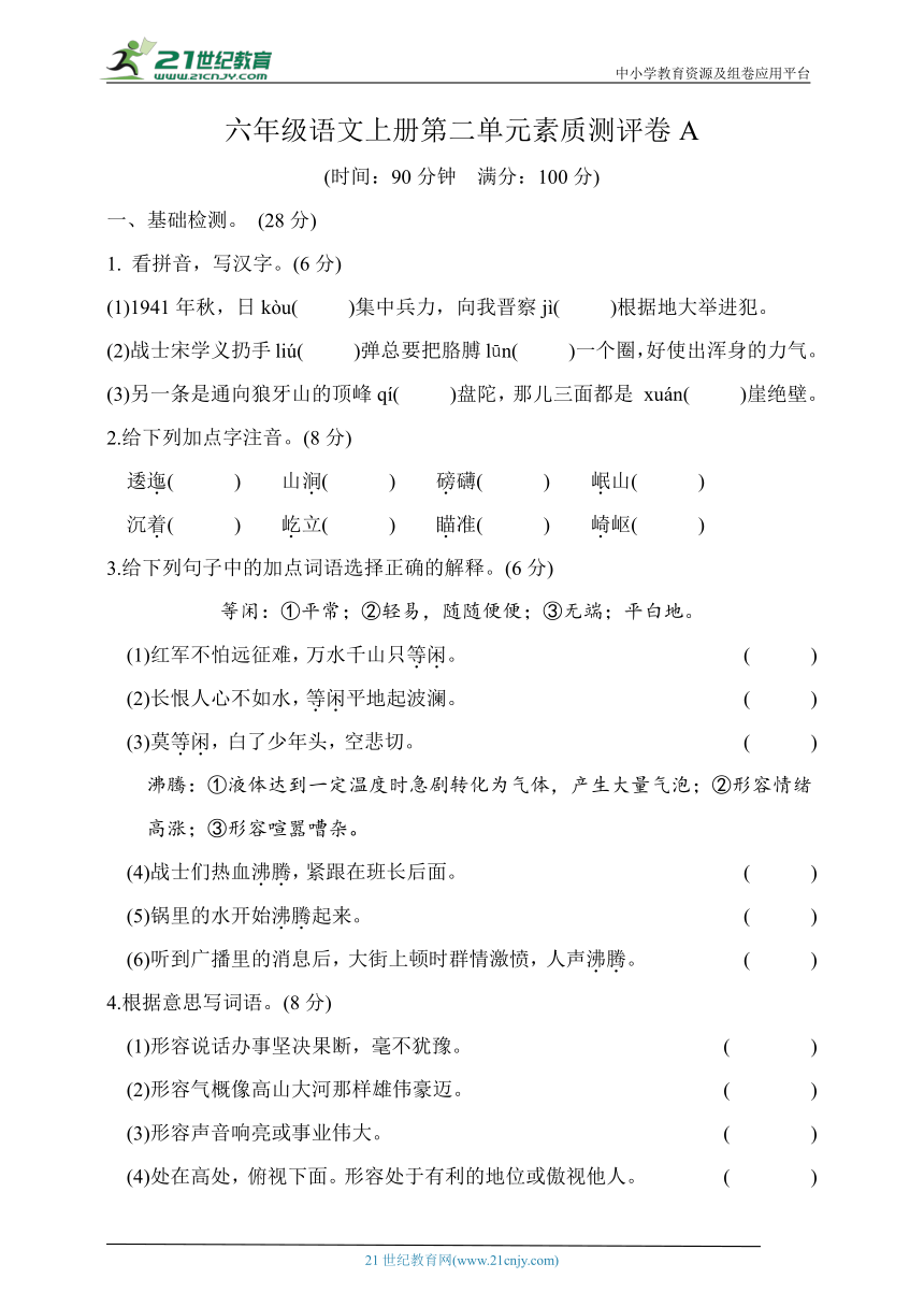 统编版六年级语文上册第二单元素质测评卷A（含答案）