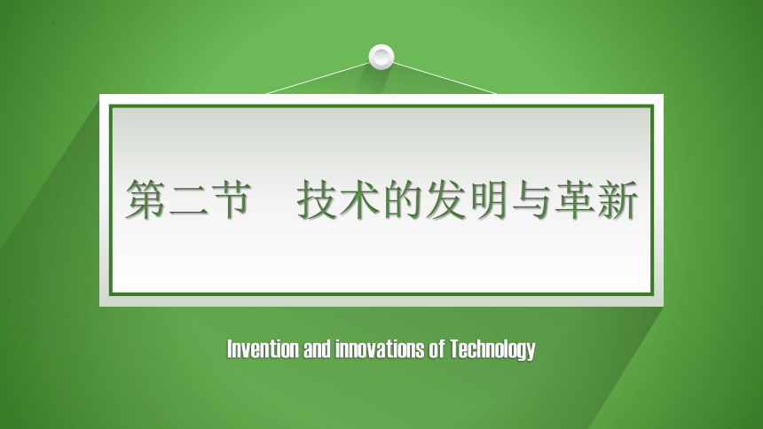 1.2 技术的发明与革新 课件(共18张PPT)-高二上学期通用技术地质版必修1