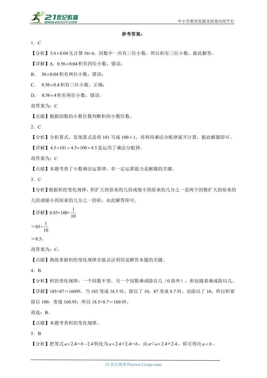 第一单元小数乘法精选易错题（单元测试）数学五年级上册人教版（含答案）