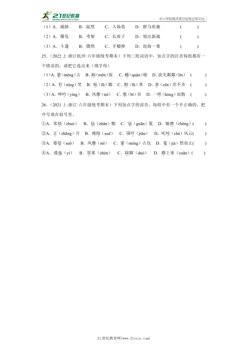 【浙江专版】部编版 六年级上册--基础知识应用  期末语文真题专项练（含答案）