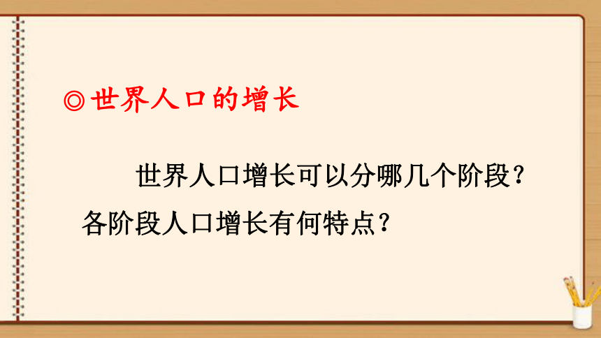 【同步轻松备课】人教版地理七(上)第四章 居民与聚落 第一节 人口与人种 课件