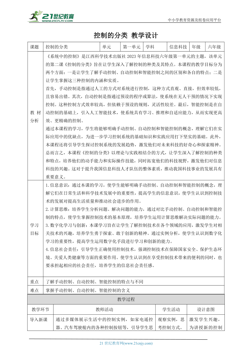 第2课 控制的分类 教案3 六下信息科技赣科学技术版