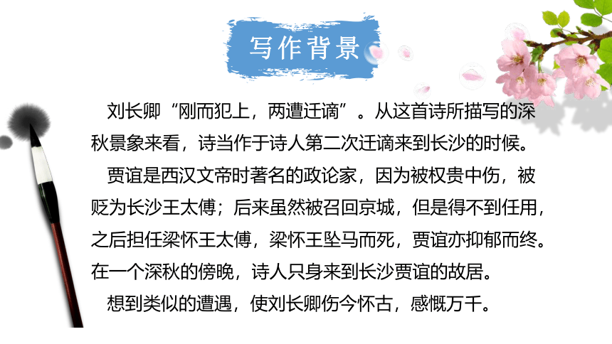 九年级上册第三单元课外古诗词诵读 长沙过贾谊宅 课件(共17张PPT)