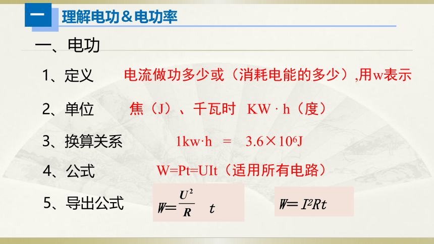 人教版初中物理一轮复习课件——电功＆电功率(共12张PPT)