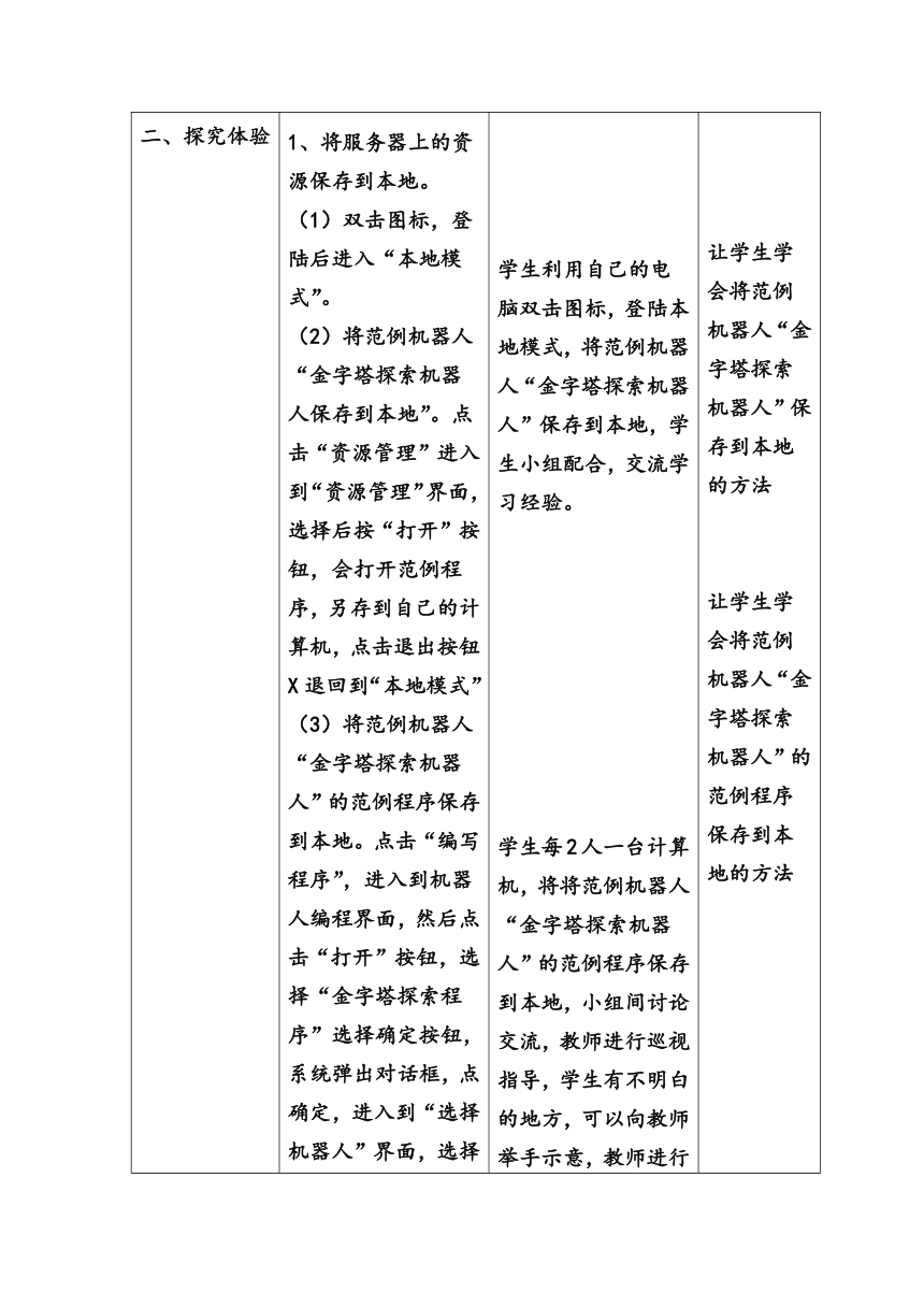 陕西新华 人教版信息技术六年级下册 第9课 金字塔探索——快速体验机器人3D仿真系统 教案（表格式）