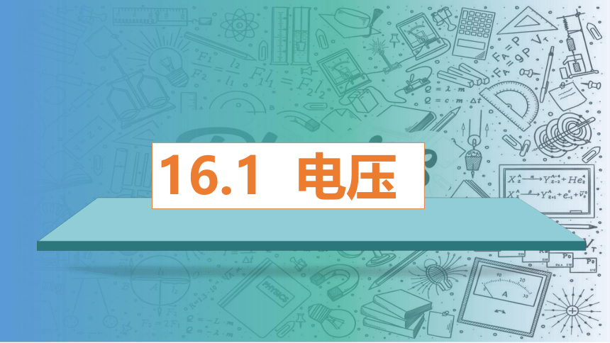 16.1电压-（课件）(共23张PPT) -2023-2024学年九年级物理全一册同步精品课堂（人教版）