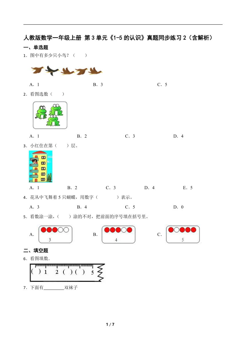 人教版数学一年级上册 第3单元《1-5的认识》真题同步练习2（含解析）