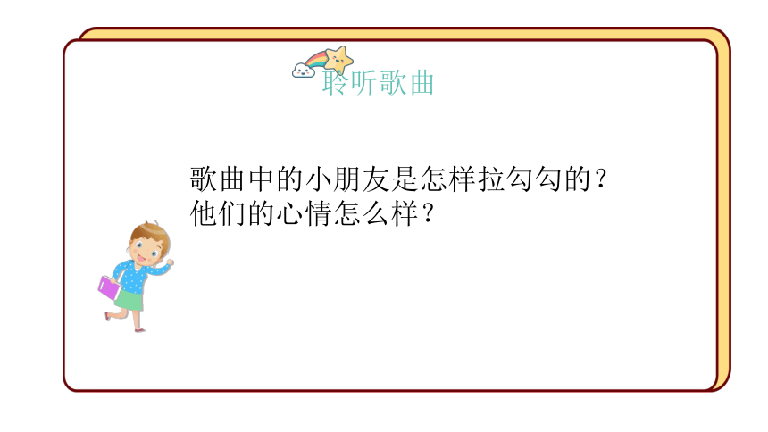 人音版音乐一年级上册第1单元第2课时《拉勾勾》 课件(共26张PPT)