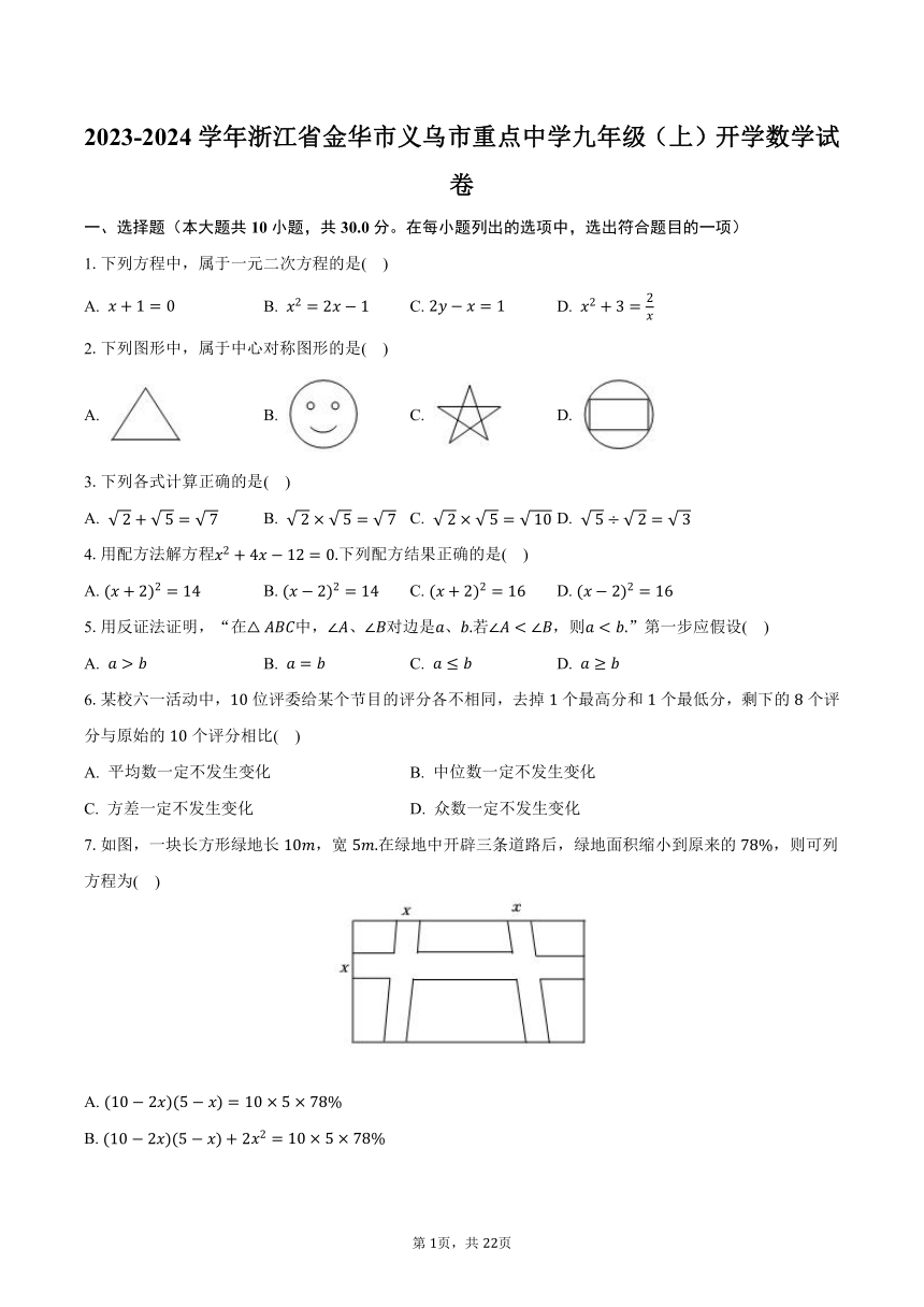 2023-2024学年浙江省金华市义乌市重点中学九年级（上）开学数学试卷（含解析）