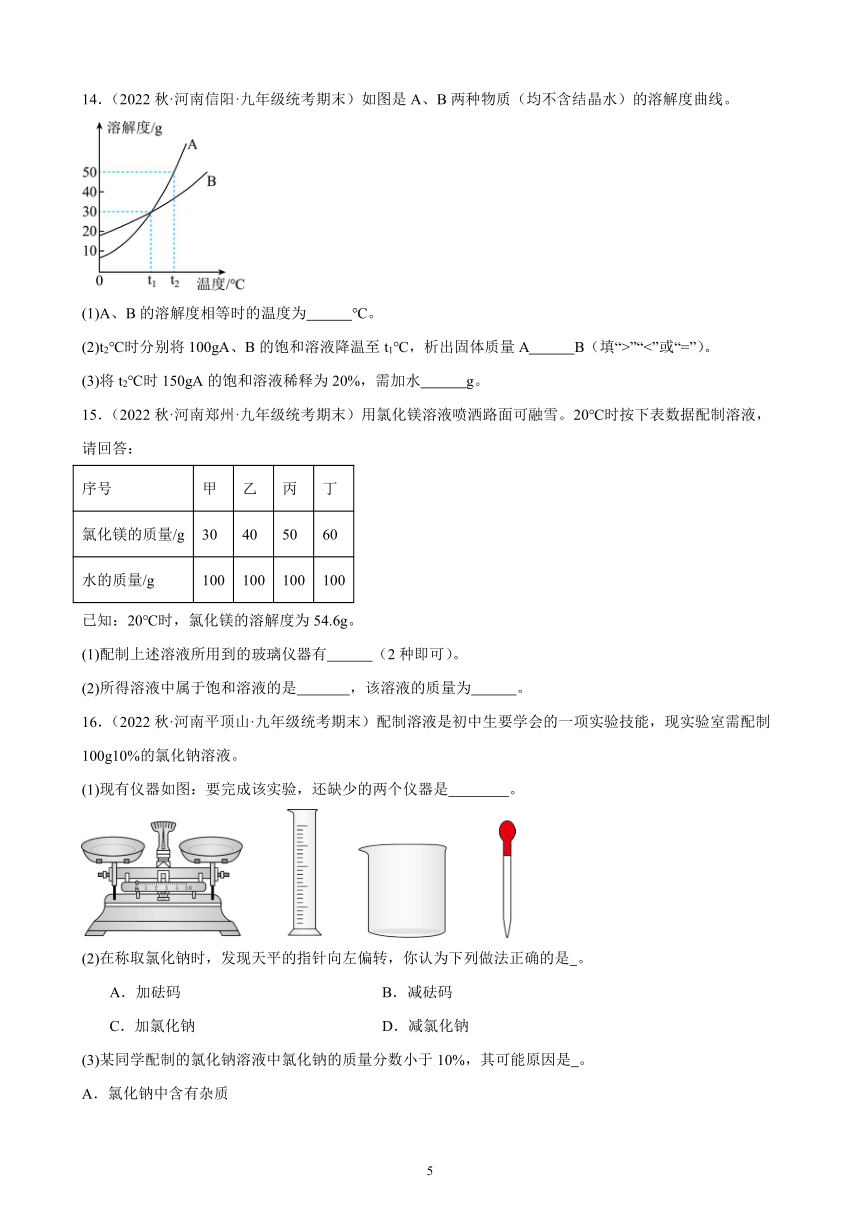 第九单元 课题3 溶液的浓度 同步练习(含解析) 2022－2023学年上学期河南省九年级化学期末试题选编