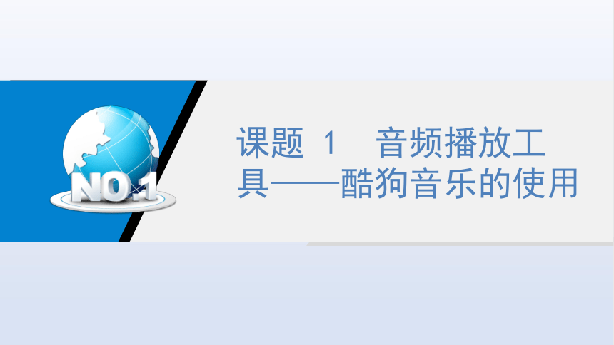 项目四 音视频播放工具 课件(共54张PPT)-《常用工具软件》同步教学（劳动版）